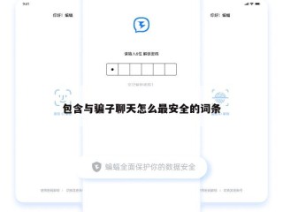 包含与骗子聊天怎么最安全的词条