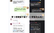 萝卜密聊被下架了（卜箩蜜怎么吃）