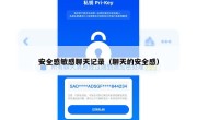 安全感敏感聊天记录（聊天的安全感）