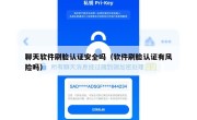 聊天软件刷脸认证安全吗（软件刷脸认证有风险吗）