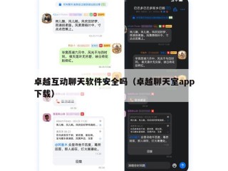 卓越互动聊天软件安全吗（卓越聊天室app下载）