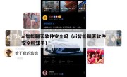 ai智能聊天软件安全吗（ai智能聊天软件安全吗知乎）