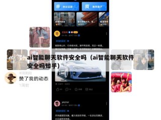 ai智能聊天软件安全吗（ai智能聊天软件安全吗知乎）
