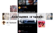 科大讯飞加密聊天（讯飞加密解密）