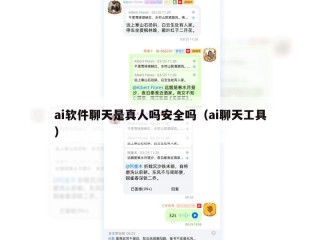 ai软件聊天是真人吗安全吗（ai聊天工具）