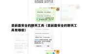 目前最安全的聊天工具（目前最安全的聊天工具有哪些）