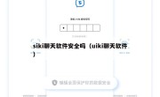 siki聊天软件安全吗（uiki聊天软件）