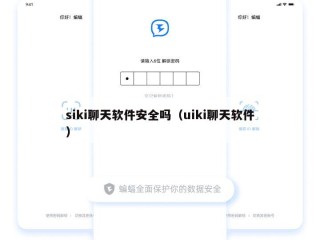 siki聊天软件安全吗（uiki聊天软件）