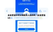 企业密信lD可以填陌生人给的吗（企业密信id）