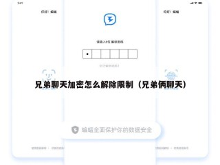 兄弟聊天加密怎么解除限制（兄弟俩聊天）