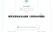 聊天注意安全怎么回复（注意安全咋回复）
