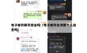 电子邮件聊天安全吗（电子邮件会泄露个人信息吗）
