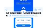 加密通讯设想有哪些（加密通讯设想有哪些特点）