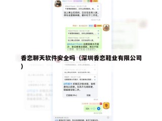 香恋聊天软件安全吗（深圳香恋鞋业有限公司）
