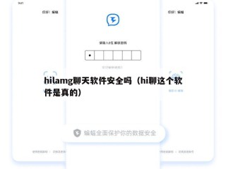 hilamg聊天软件安全吗（hi聊这个软件是真的）