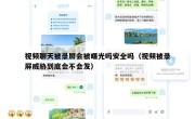 视频聊天被录屏会被曝光吗安全吗（视频被录屏威胁到底会不会发）