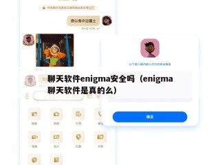 聊天软件enigma安全吗（enigma聊天软件是真的么）