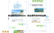 安全聊天软件home（安全聊天软件好运吧）