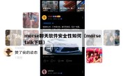 morse聊天软件安全性如何（morsetalk下载）