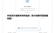 手机支付宝聊天如何加密（支付宝聊天在哪里设置）