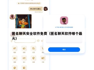 匿名聊天安全软件免费（匿名聊天软件哪个最火）