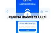 聊天加密模式（聊天加密软件哪个最好用）