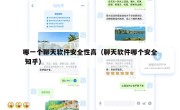 哪一个聊天软件安全性高（聊天软件哪个安全 知乎）