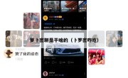 萝卜密聊是干啥的（卜罗密咋吃）