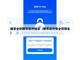 最安全的聊天软件排名（聊天软件安全性排名）