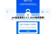nm加密通讯3.3.3（ncm加密原理）