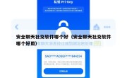 安全聊天社交软件哪个好（安全聊天社交软件哪个好用）