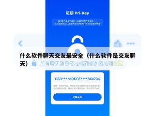 什么软件聊天交友最安全（什么软件是交友聊天）
