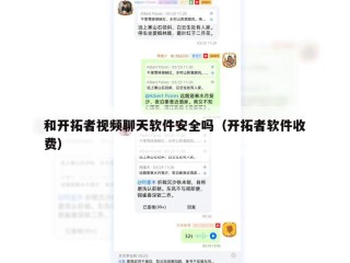 和开拓者视频聊天软件安全吗（开拓者软件收费）