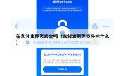 在支付宝聊天安全吗（支付宝聊天软件叫什么）