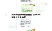 potato聊天软件安全性（potato聊天软件安全吗）