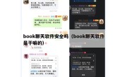 book聊天软件安全吗（book聊天软件是干嘛的）