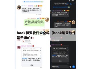 book聊天软件安全吗（book聊天软件是干嘛的）