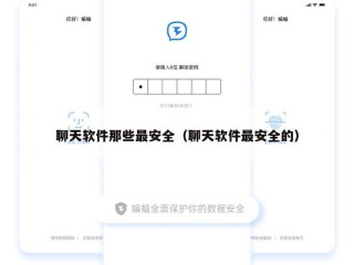 聊天软件那些最安全（聊天软件最安全的）