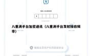 八重洲手台加密通讯（八重洲手台发射接收频率）