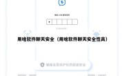 用啥软件聊天安全（用啥软件聊天安全性高）