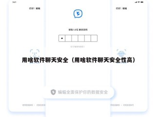 用啥软件聊天安全（用啥软件聊天安全性高）