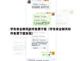 学生安全聊天软件免费下载（学生安全聊天软件免费下载安装）