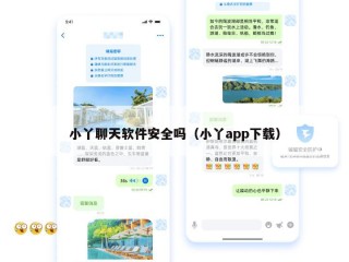 小丫聊天软件安全吗（小丫app下载）