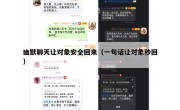 幽默聊天让对象安全回来（一句话让对象秒回）