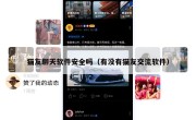 猫友聊天软件安全吗（有没有猫友交流软件）