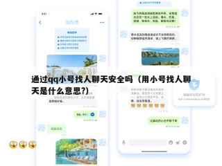 通过qq小号找人聊天安全吗（用小号找人聊天是什么意思?）