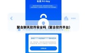 聚合聊天软件安全吗（聚合软件平台）