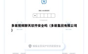 多萌视频聊天软件安全吗（多萌集团有限公司）