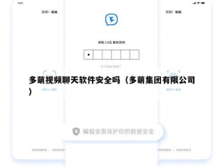 多萌视频聊天软件安全吗（多萌集团有限公司）