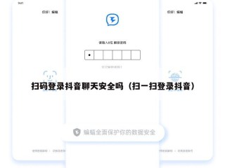 扫码登录抖音聊天安全吗（扫一扫登录抖音）